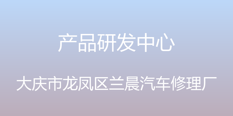 产品研发中心 - 大庆市龙凤区兰晨汽车修理厂