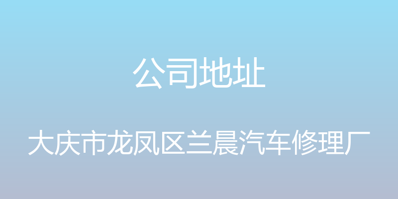 公司地址 - 大庆市龙凤区兰晨汽车修理厂