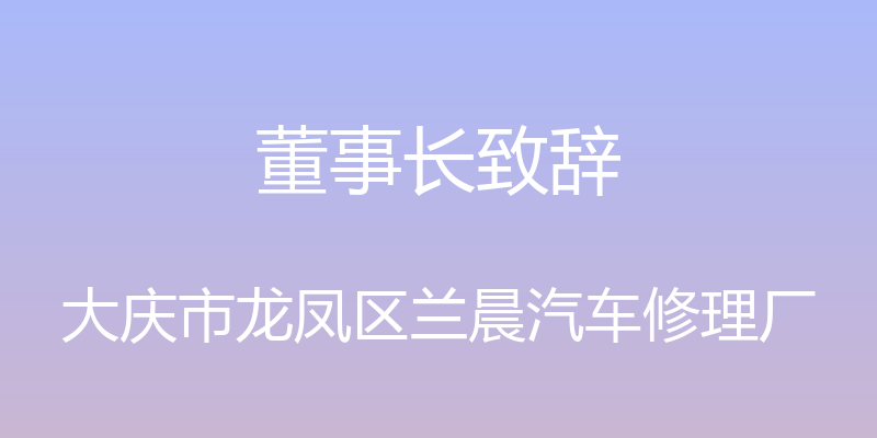 董事长致辞 - 大庆市龙凤区兰晨汽车修理厂