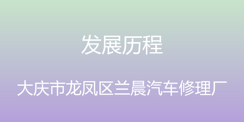 发展历程 - 大庆市龙凤区兰晨汽车修理厂