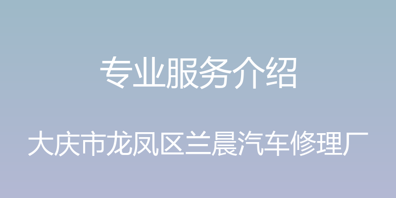 专业服务介绍 - 大庆市龙凤区兰晨汽车修理厂