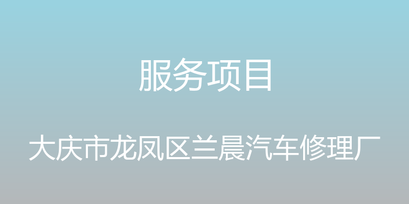 服务项目 - 大庆市龙凤区兰晨汽车修理厂