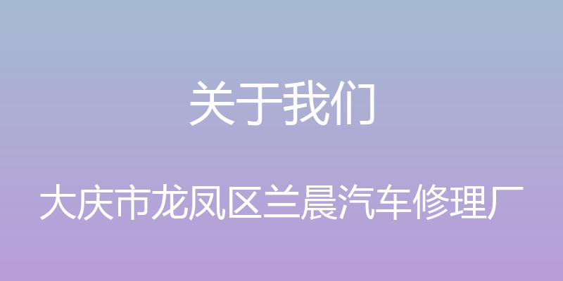 关于我们 - 大庆市龙凤区兰晨汽车修理厂