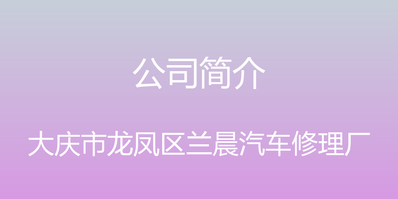 公司简介 - 大庆市龙凤区兰晨汽车修理厂