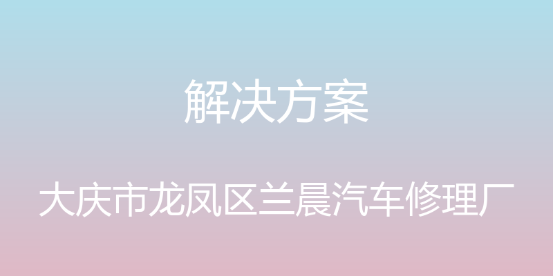 解决方案 - 大庆市龙凤区兰晨汽车修理厂