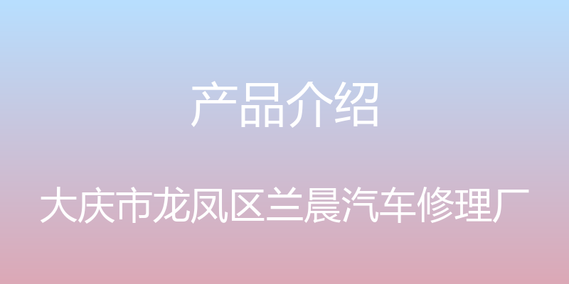 产品介绍 - 大庆市龙凤区兰晨汽车修理厂