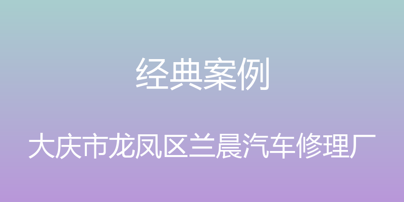 经典案例 - 大庆市龙凤区兰晨汽车修理厂