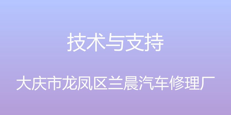 技术与支持 - 大庆市龙凤区兰晨汽车修理厂