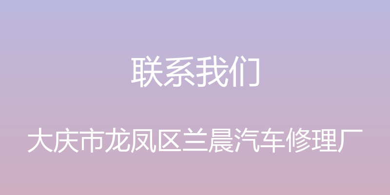 联系我们 - 大庆市龙凤区兰晨汽车修理厂