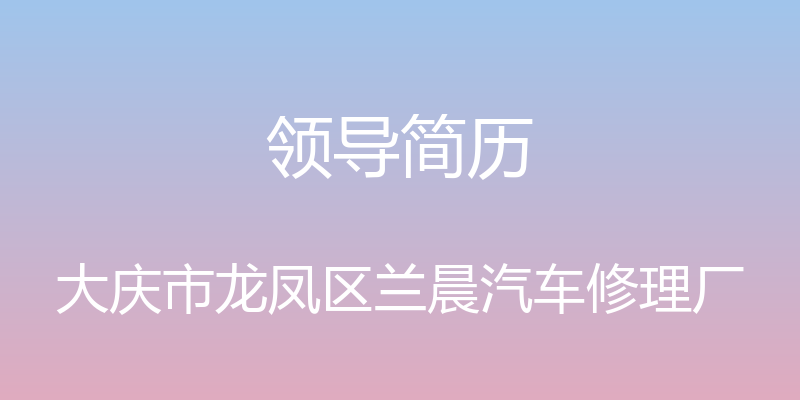 领导简历 - 大庆市龙凤区兰晨汽车修理厂