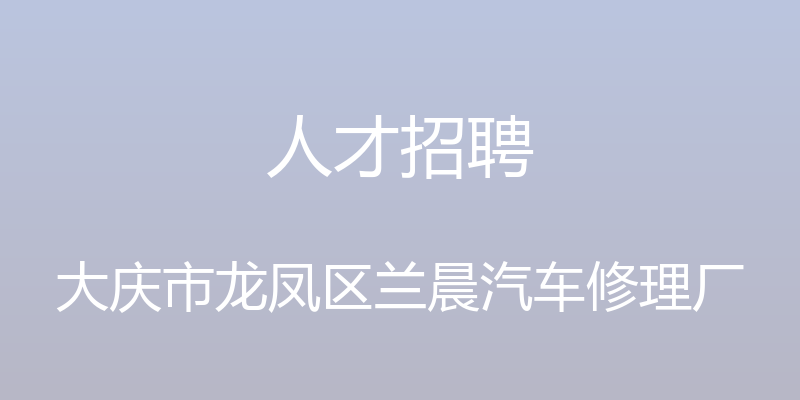 人才招聘 - 大庆市龙凤区兰晨汽车修理厂