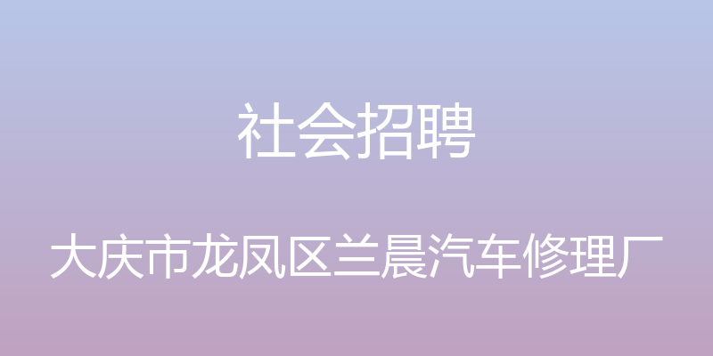 社会招聘 - 大庆市龙凤区兰晨汽车修理厂