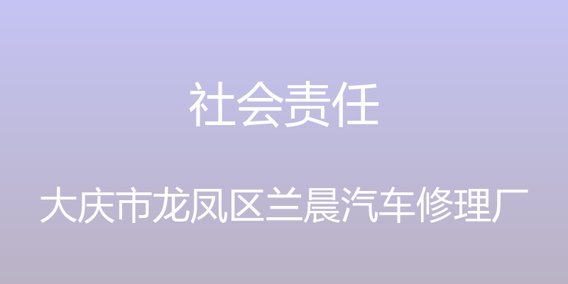 社会责任 - 大庆市龙凤区兰晨汽车修理厂