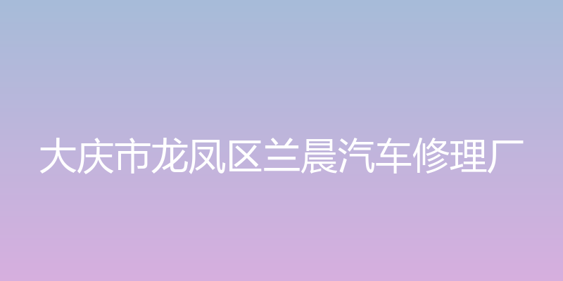 大庆市龙凤区兰晨汽车修理厂