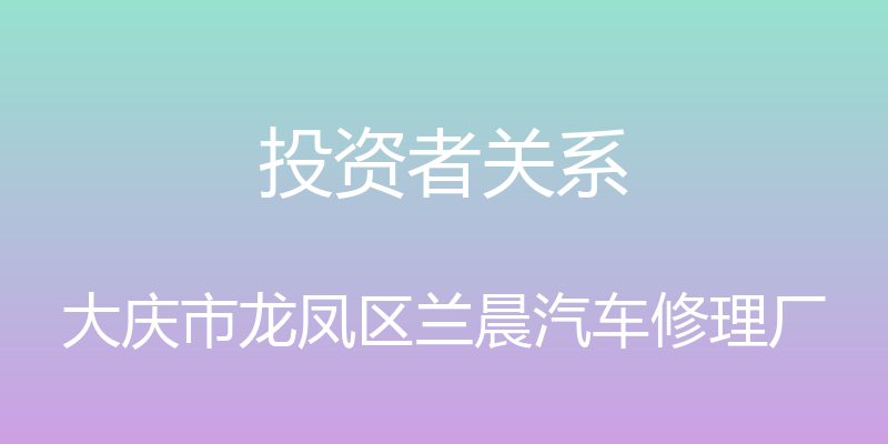 投资者关系 - 大庆市龙凤区兰晨汽车修理厂