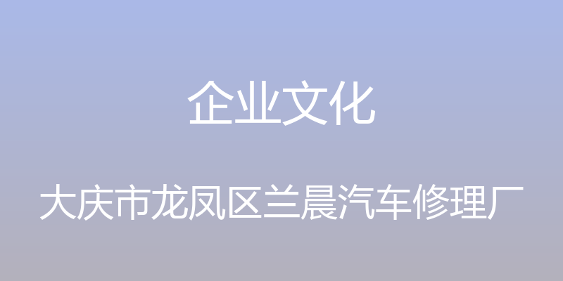 企业文化 - 大庆市龙凤区兰晨汽车修理厂