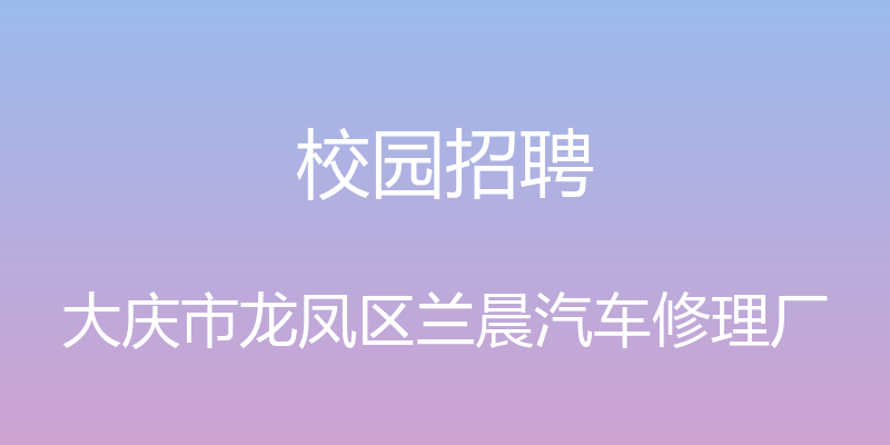 校园招聘 - 大庆市龙凤区兰晨汽车修理厂