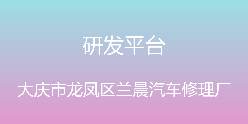 研发平台 - 大庆市龙凤区兰晨汽车修理厂