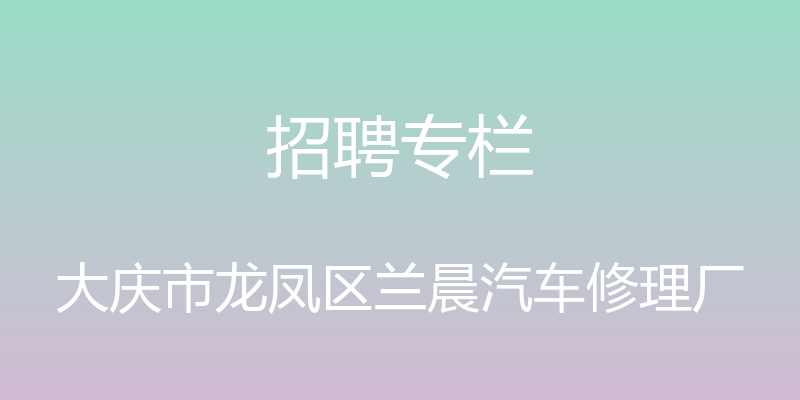 招聘专栏 - 大庆市龙凤区兰晨汽车修理厂