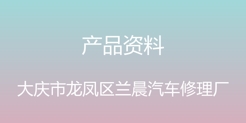 产品资料 - 大庆市龙凤区兰晨汽车修理厂