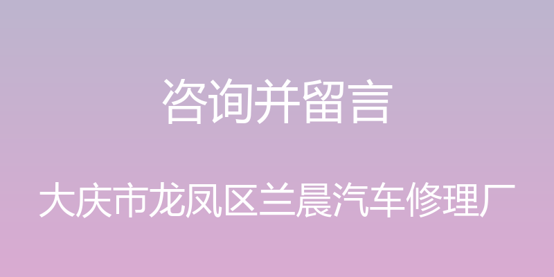 咨询并留言 - 大庆市龙凤区兰晨汽车修理厂