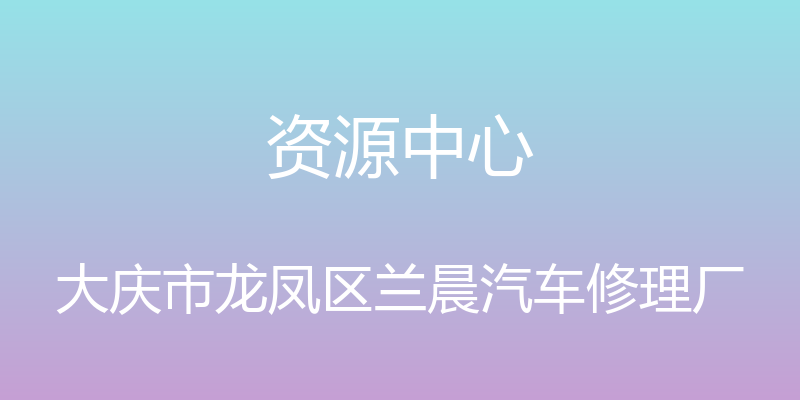 资源中心 - 大庆市龙凤区兰晨汽车修理厂