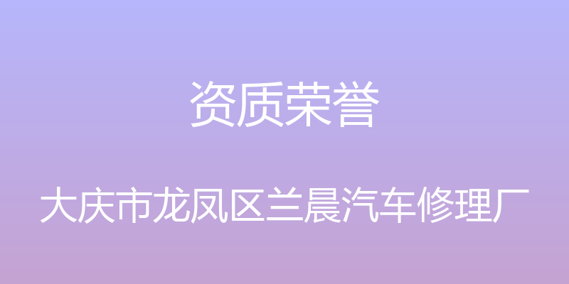 资质荣誉 - 大庆市龙凤区兰晨汽车修理厂