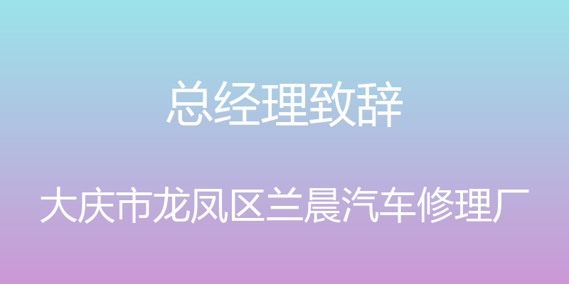 总经理致辞 - 大庆市龙凤区兰晨汽车修理厂