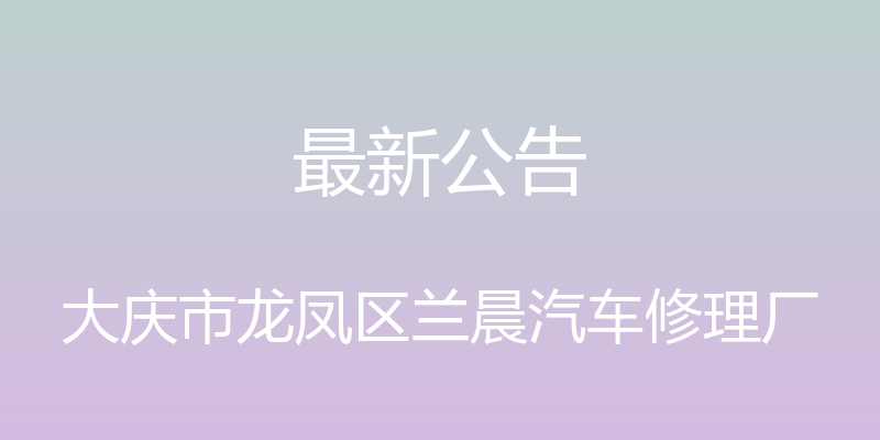 最新公告 - 大庆市龙凤区兰晨汽车修理厂